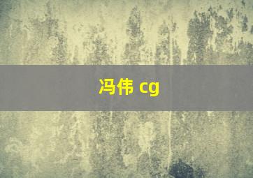 冯伟 cg